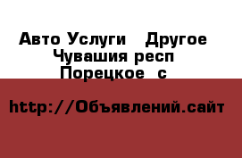 Авто Услуги - Другое. Чувашия респ.,Порецкое. с.